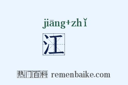 江沚是什么意思的图片